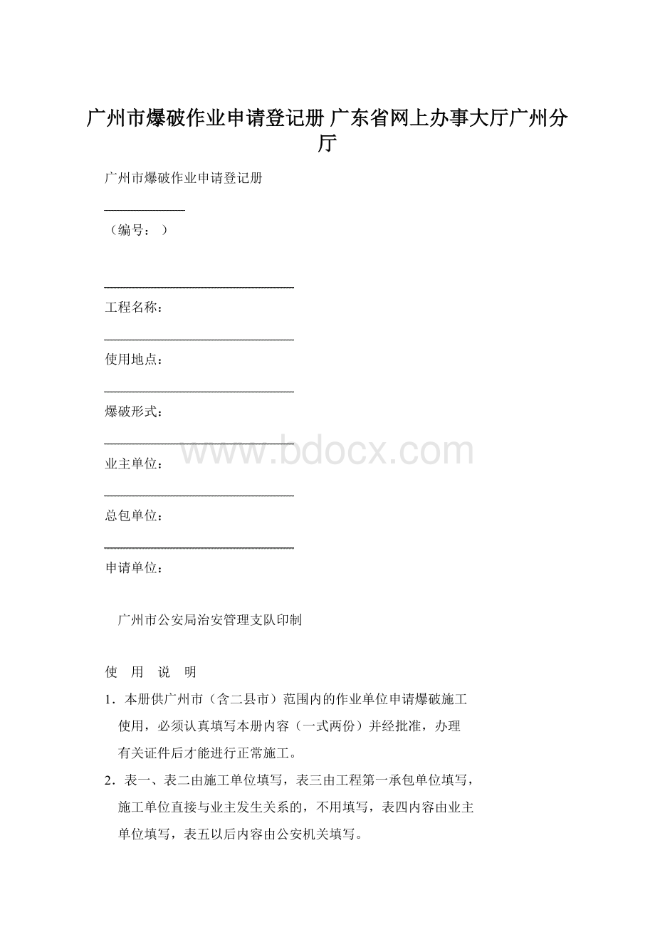 广州市爆破作业申请登记册广东省网上办事大厅广州分厅.docx