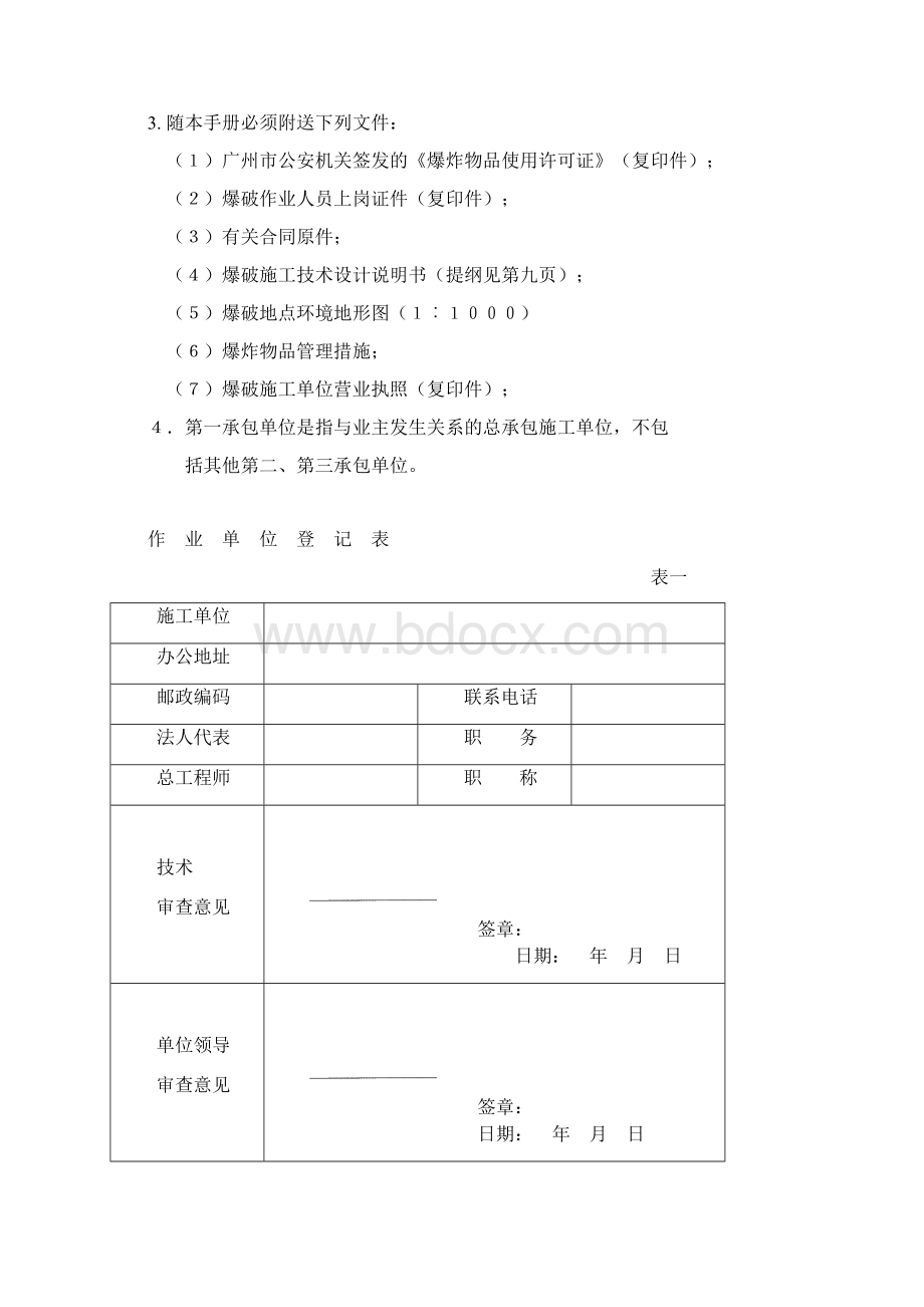 广州市爆破作业申请登记册广东省网上办事大厅广州分厅.docx_第2页