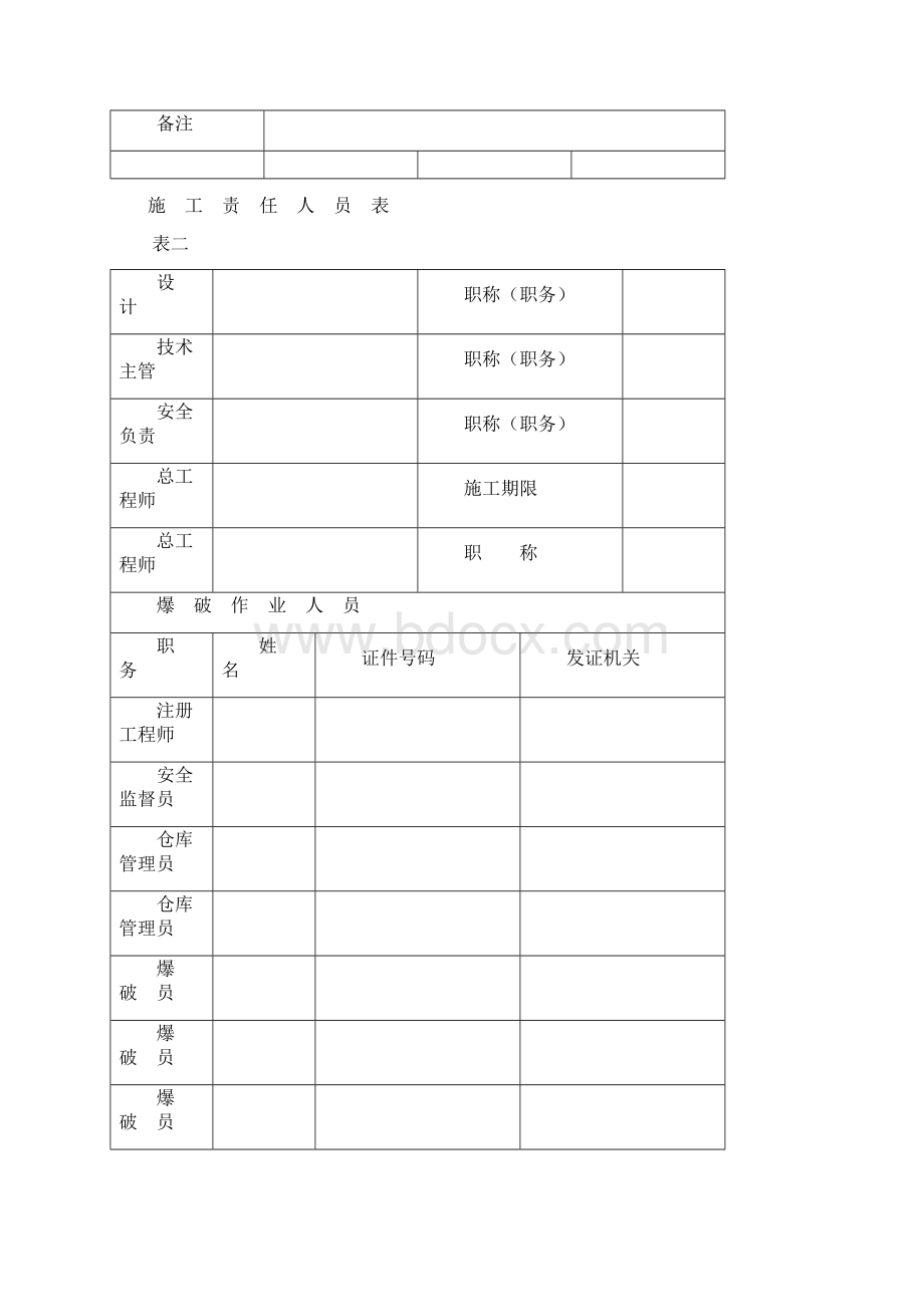 广州市爆破作业申请登记册广东省网上办事大厅广州分厅Word文档下载推荐.docx_第3页