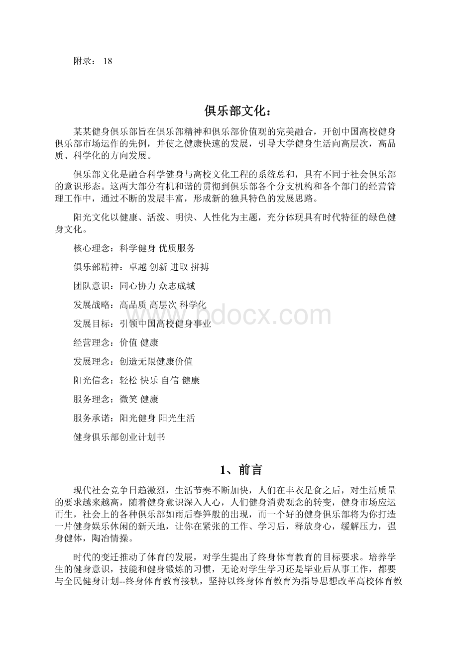 健身俱乐部项目商业计划书 健身俱乐部项目企划书Word文档格式.docx_第2页