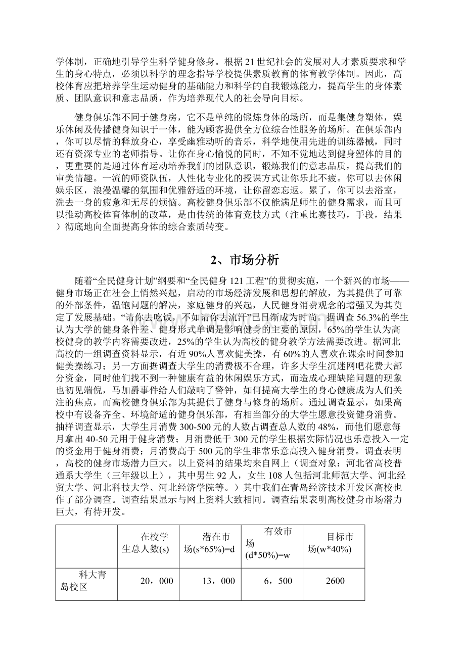 健身俱乐部项目商业计划书 健身俱乐部项目企划书Word文档格式.docx_第3页