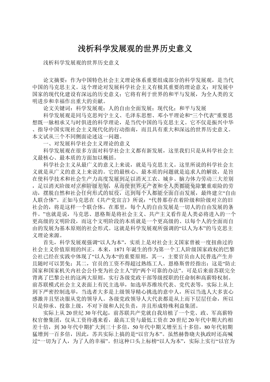 浅析科学发展观的世界历史意义.docx_第1页