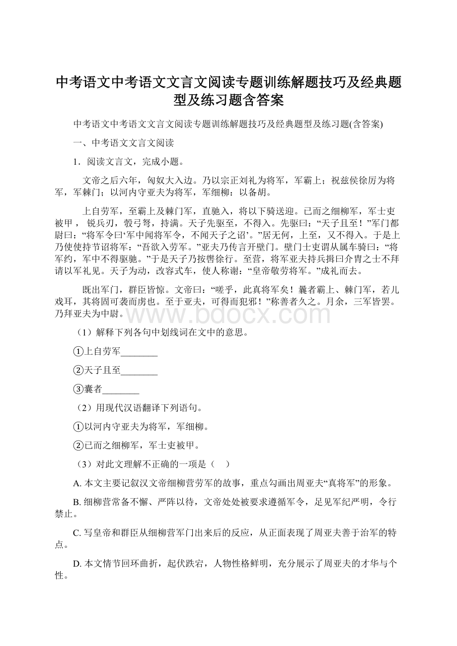 中考语文中考语文文言文阅读专题训练解题技巧及经典题型及练习题含答案Word文件下载.docx