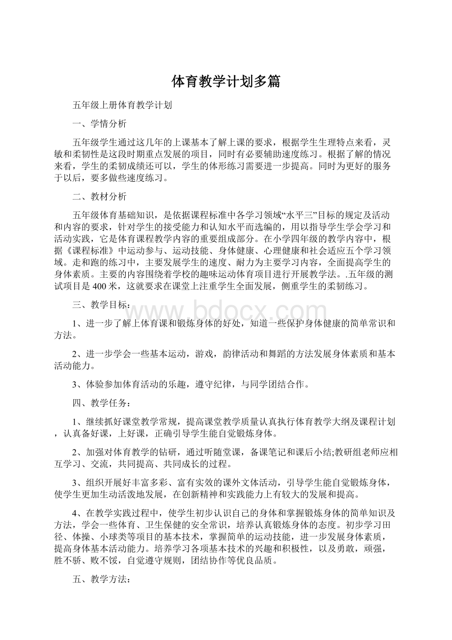 体育教学计划多篇Word文档格式.docx