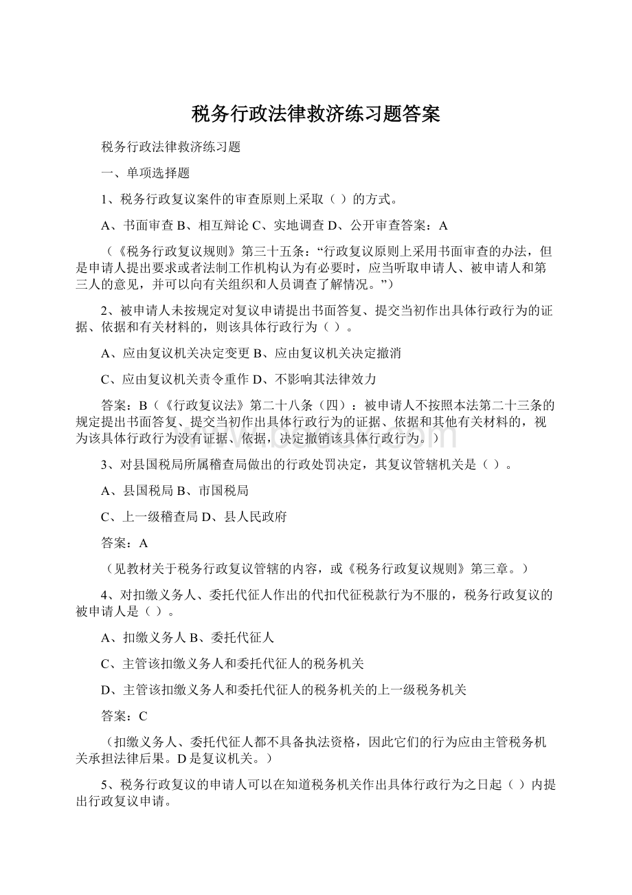 税务行政法律救济练习题答案.docx_第1页