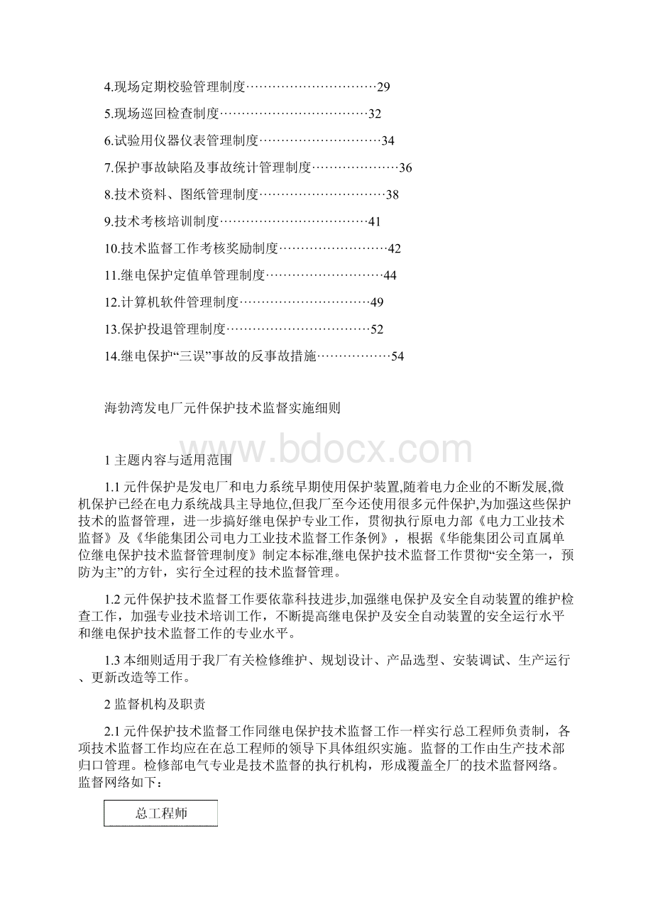 元件保护监督制度汇编Word下载.docx_第2页