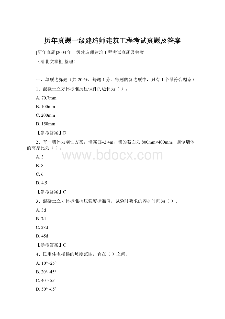 历年真题一级建造师建筑工程考试真题及答案Word格式文档下载.docx