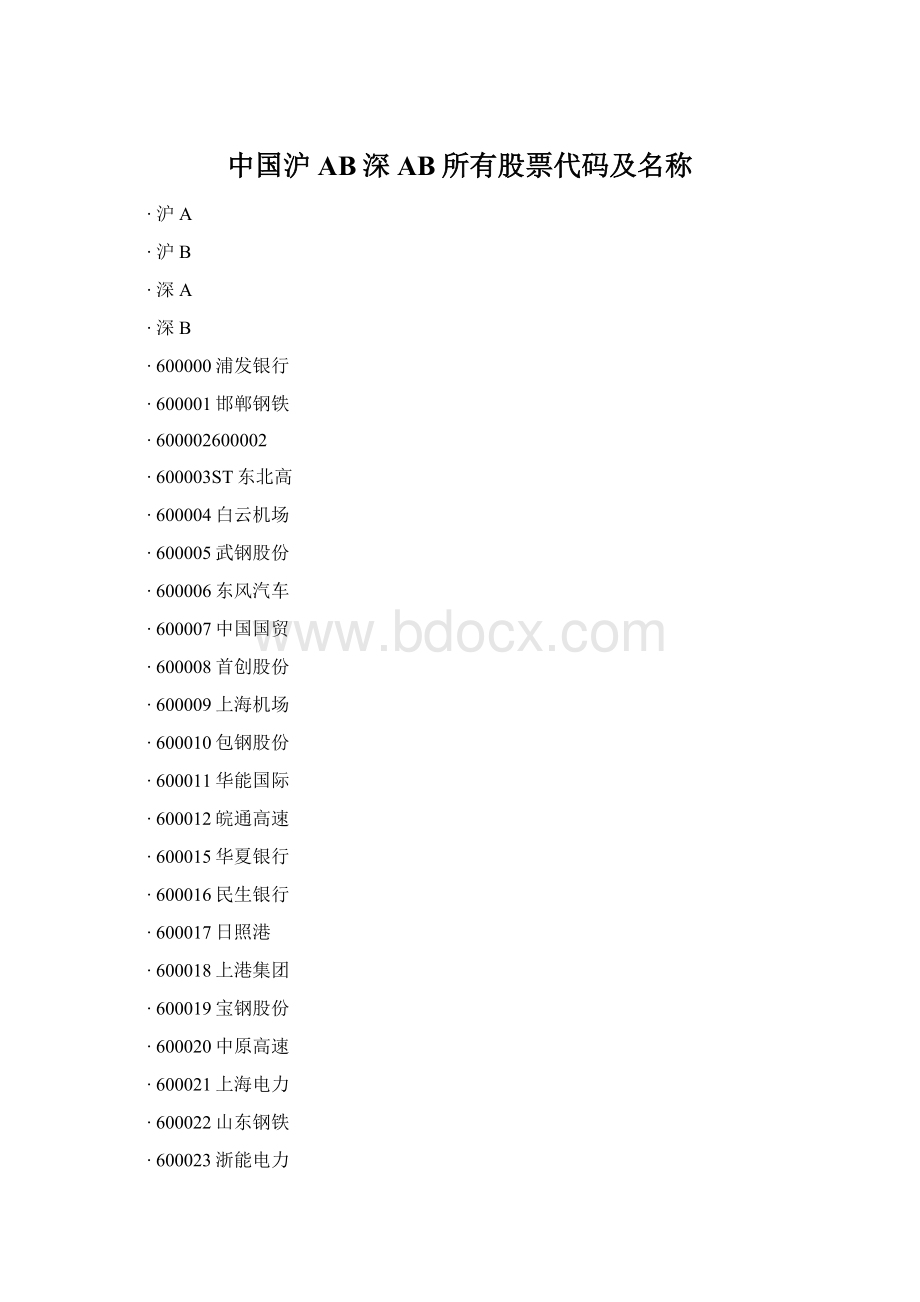 中国沪AB深AB所有股票代码及名称Word格式文档下载.docx