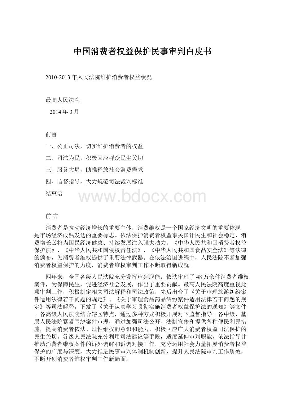 中国消费者权益保护民事审判白皮书Word下载.docx