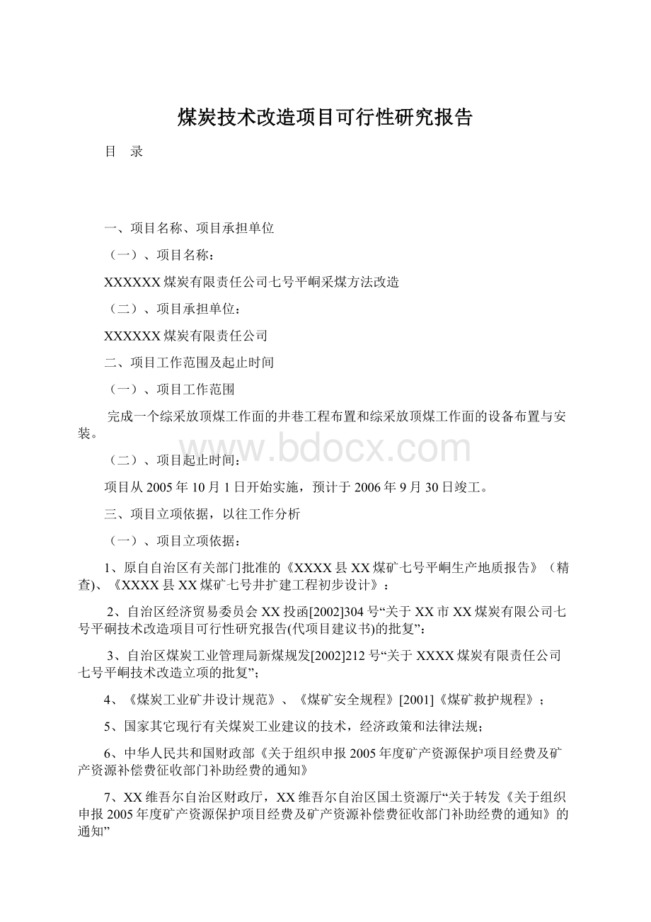 煤炭技术改造项目可行性研究报告.docx_第1页