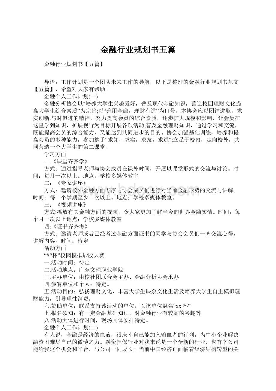 金融行业规划书五篇.docx_第1页