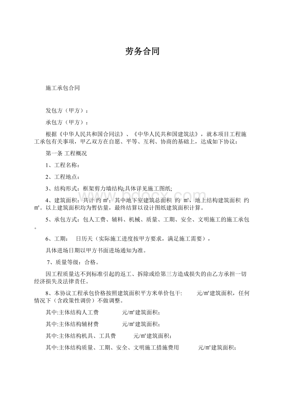 劳务合同Word格式.docx_第1页