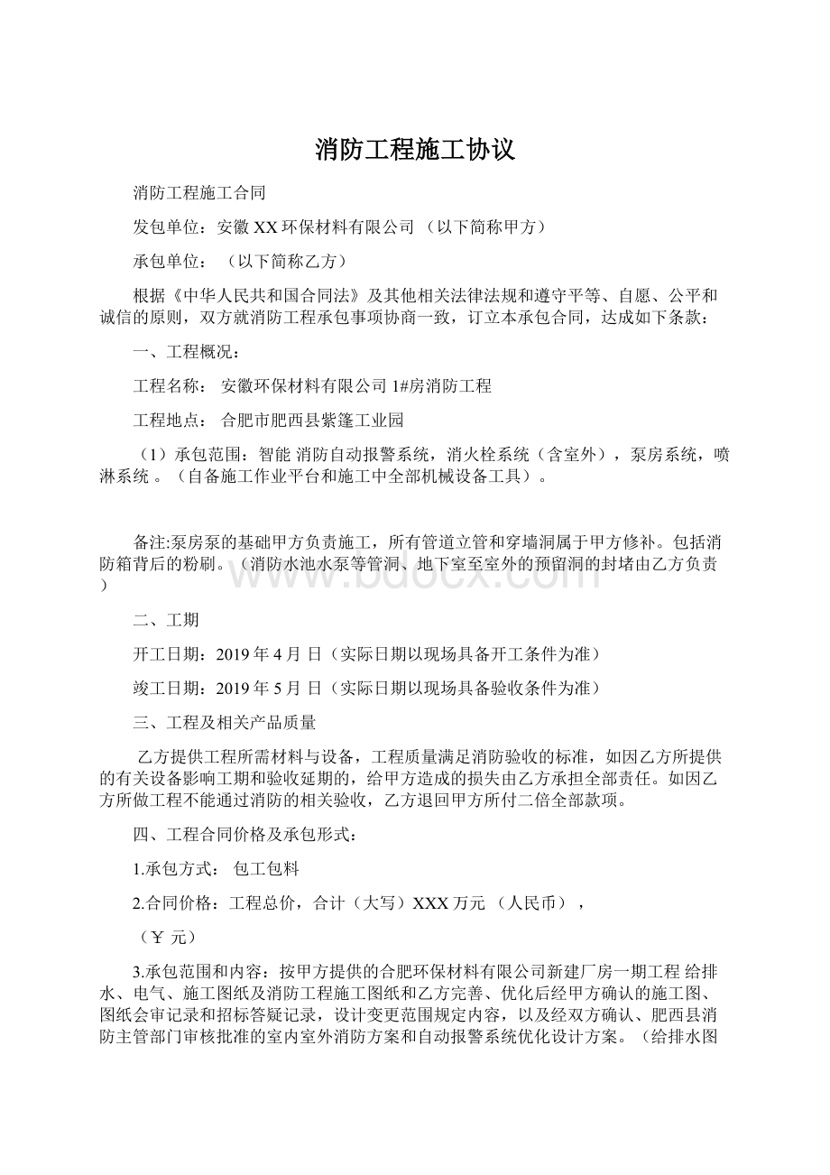 消防工程施工协议Word文档下载推荐.docx_第1页