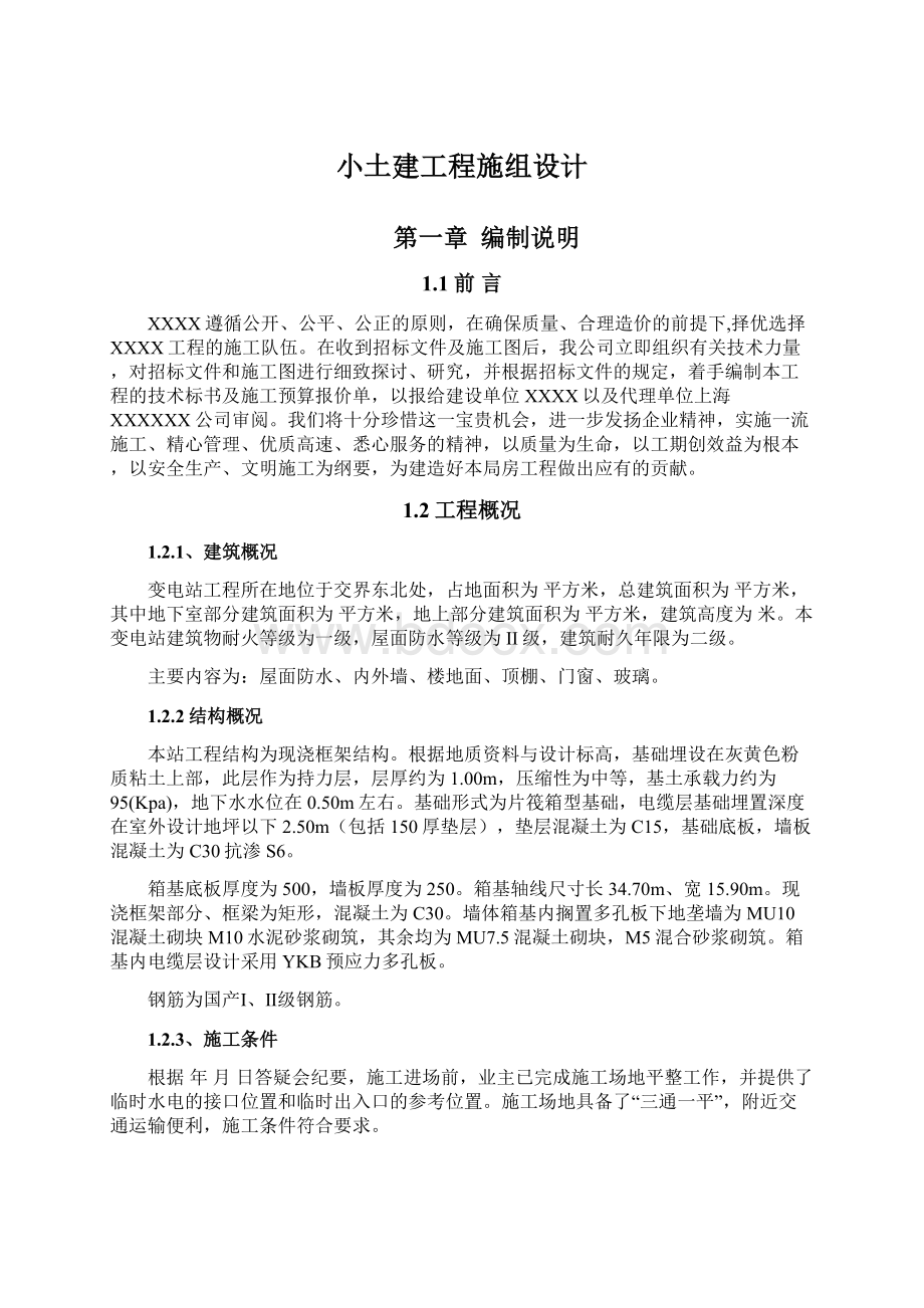 小土建工程施组设计.docx_第1页