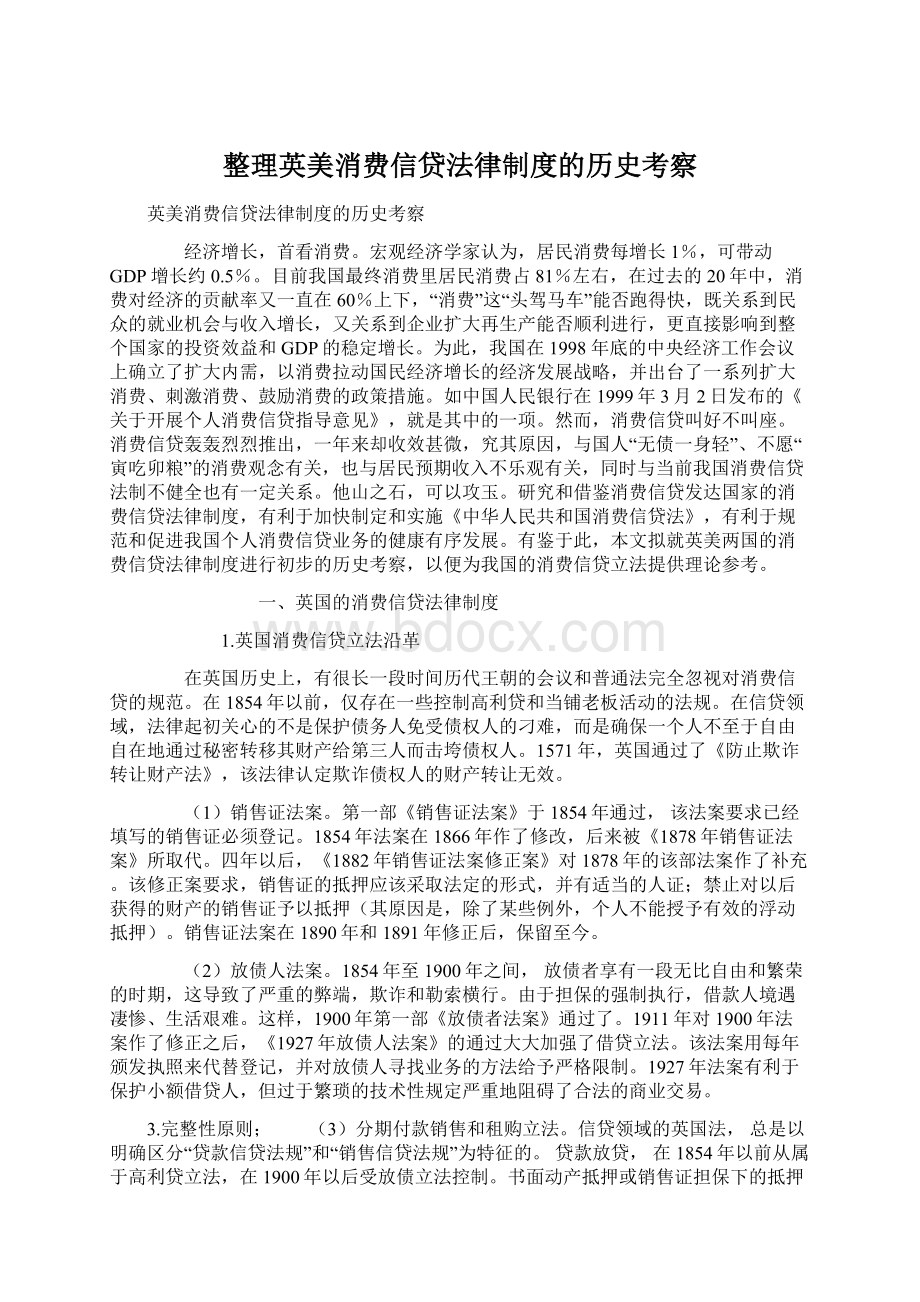 整理英美消费信贷法律制度的历史考察.docx