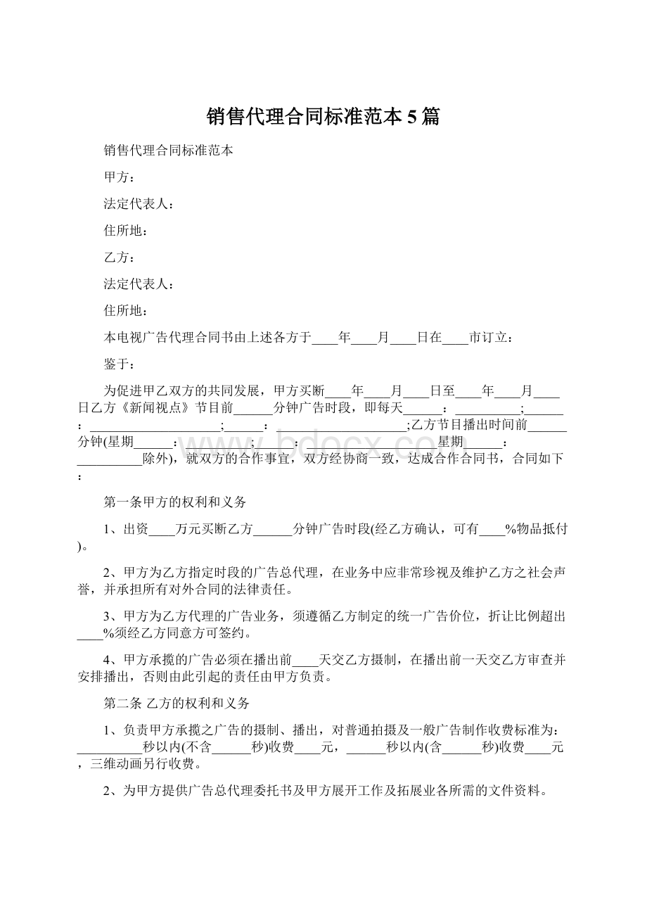 销售代理合同标准范本5篇文档格式.docx