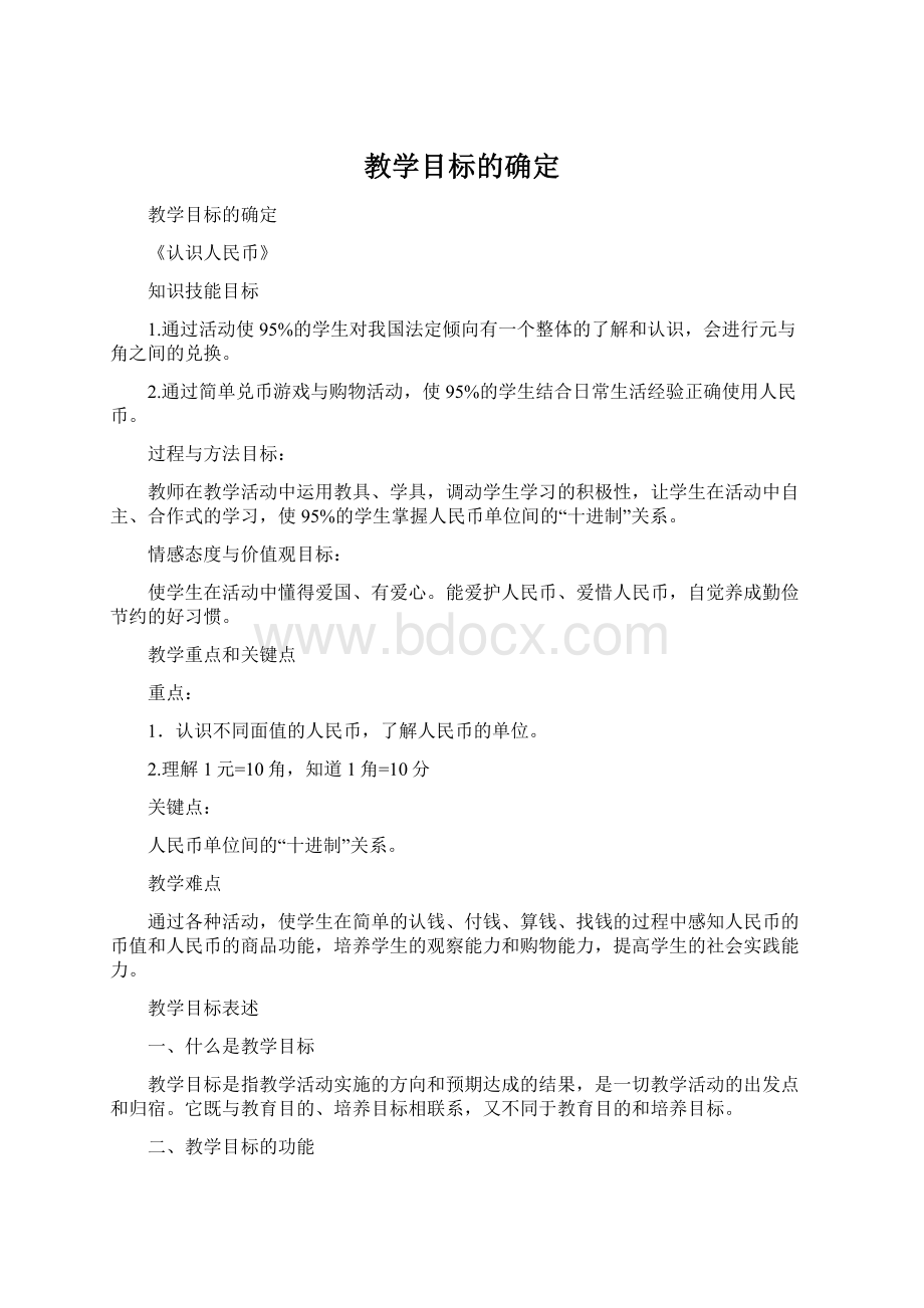 教学目标的确定.docx_第1页