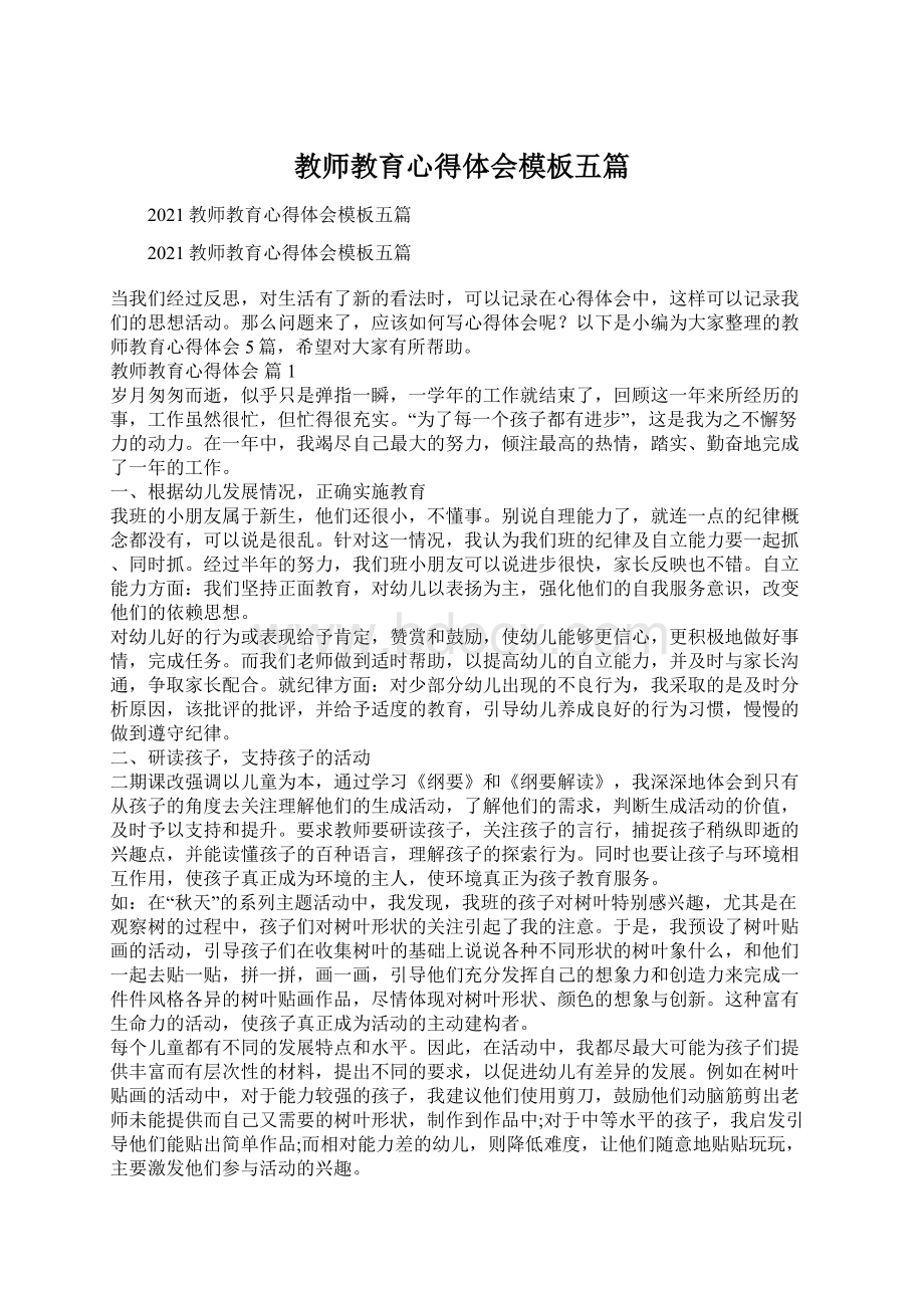 教师教育心得体会模板五篇Word下载.docx