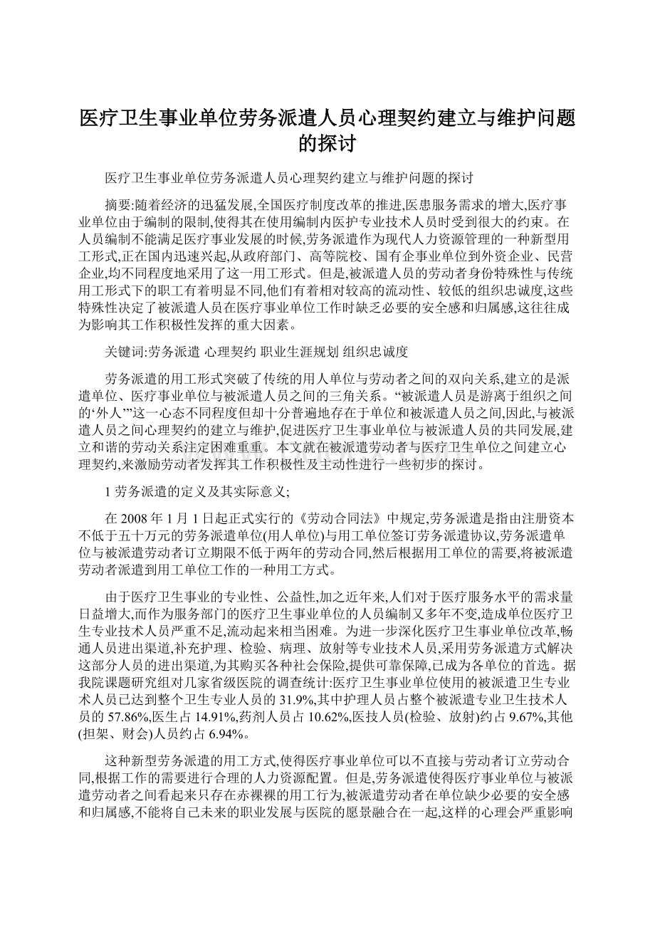 医疗卫生事业单位劳务派遣人员心理契约建立与维护问题的探讨Word格式文档下载.docx