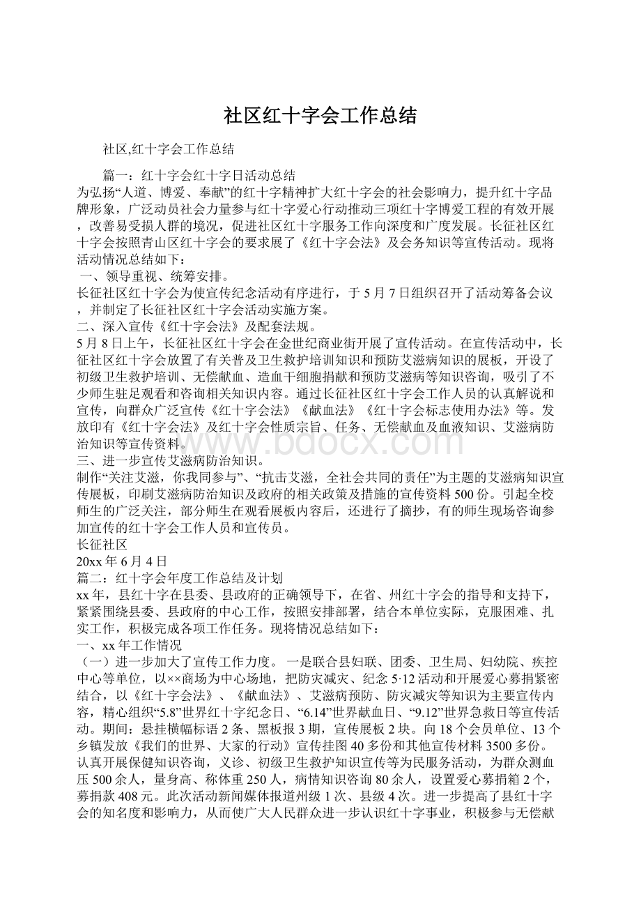 社区红十字会工作总结文档格式.docx_第1页