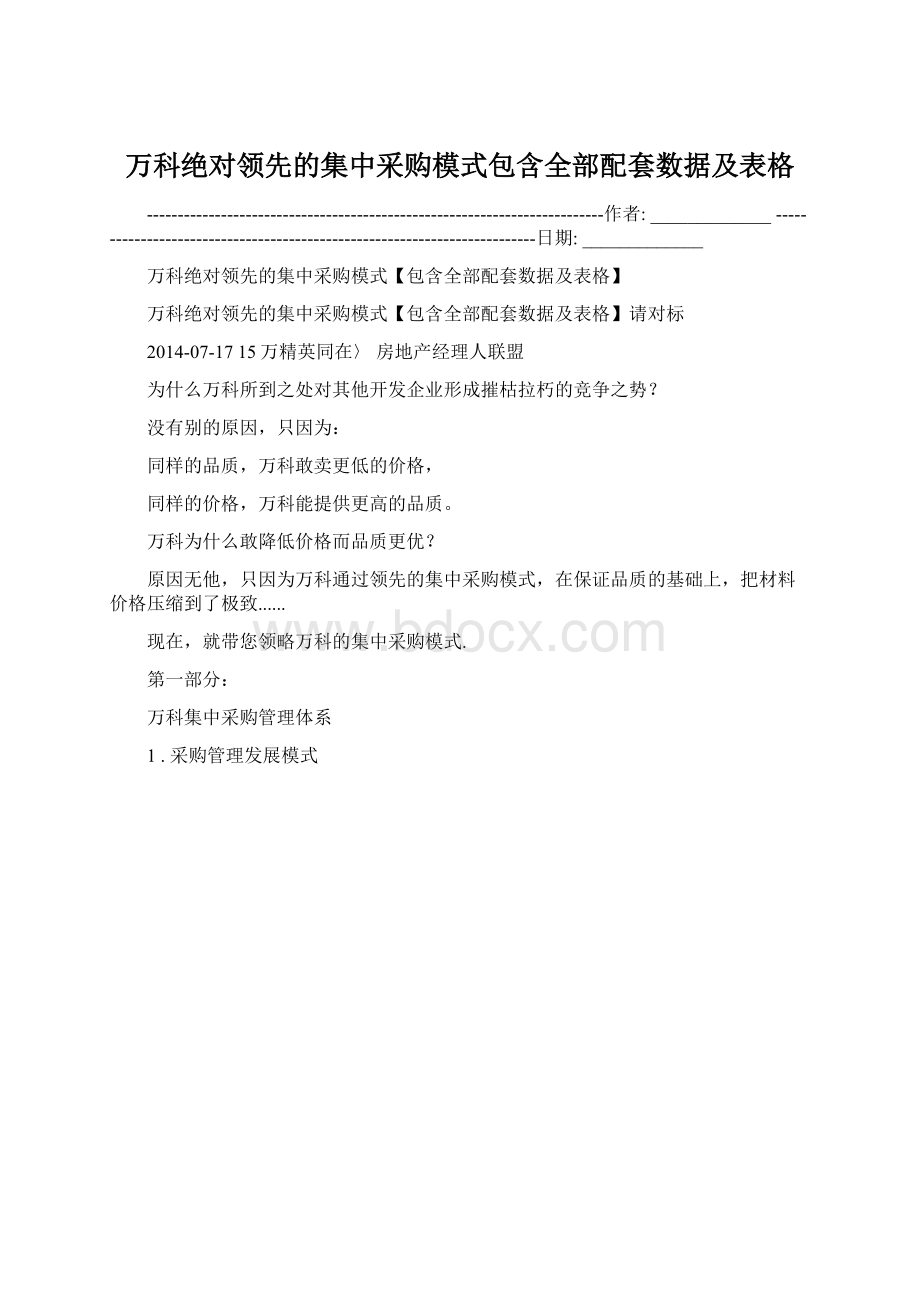 万科绝对领先的集中采购模式包含全部配套数据及表格.docx