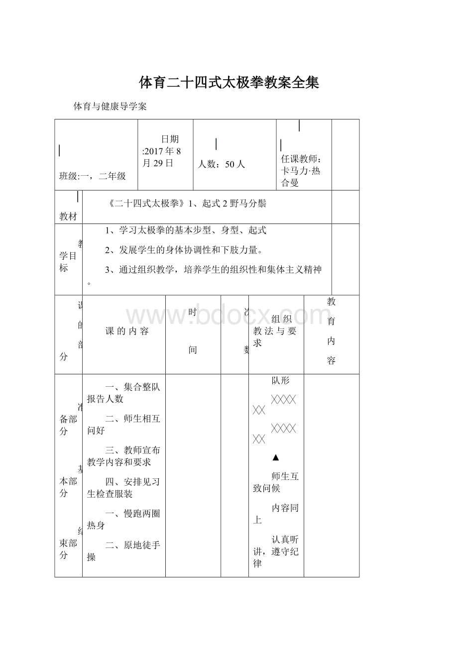 体育二十四式太极拳教案全集Word文档格式.docx_第1页