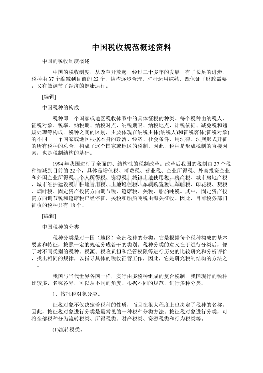 中国税收规范概述资料.docx