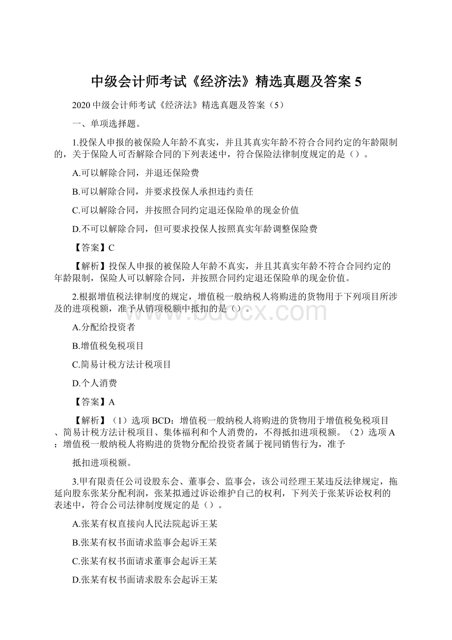 中级会计师考试《经济法》精选真题及答案5.docx_第1页