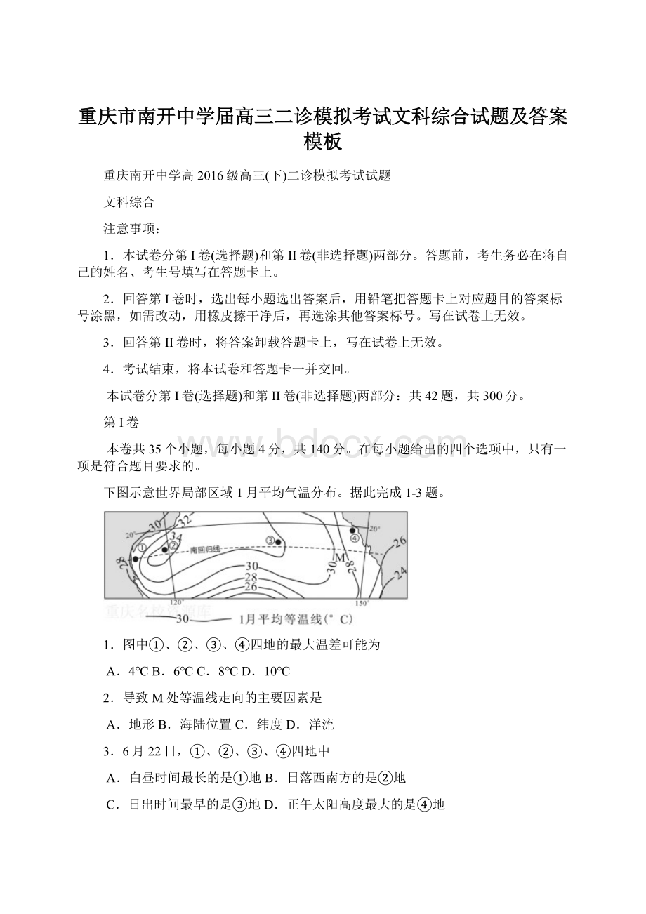 重庆市南开中学届高三二诊模拟考试文科综合试题及答案模板.docx_第1页