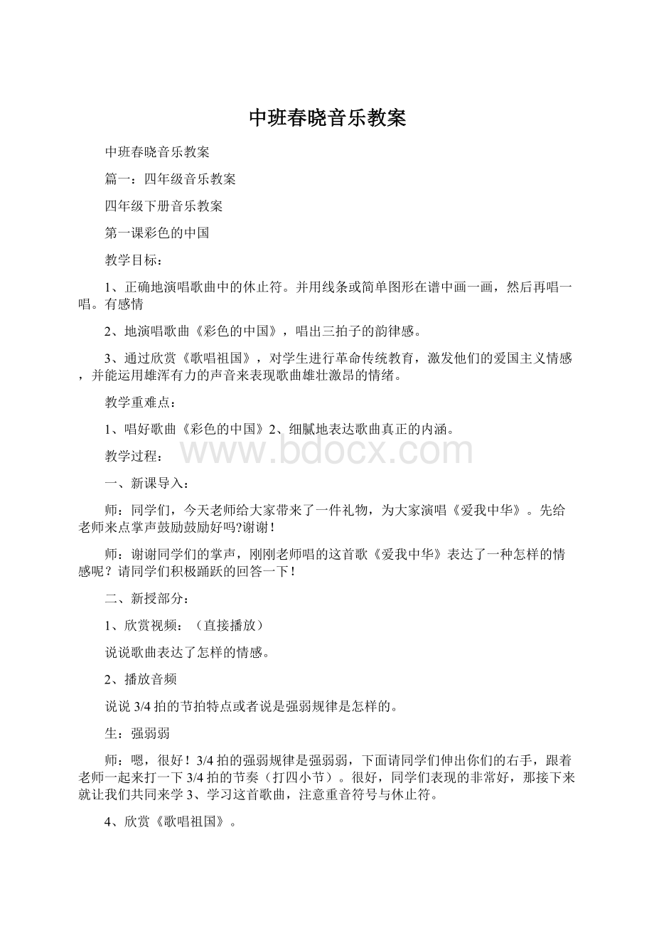 中班春晓音乐教案Word格式文档下载.docx