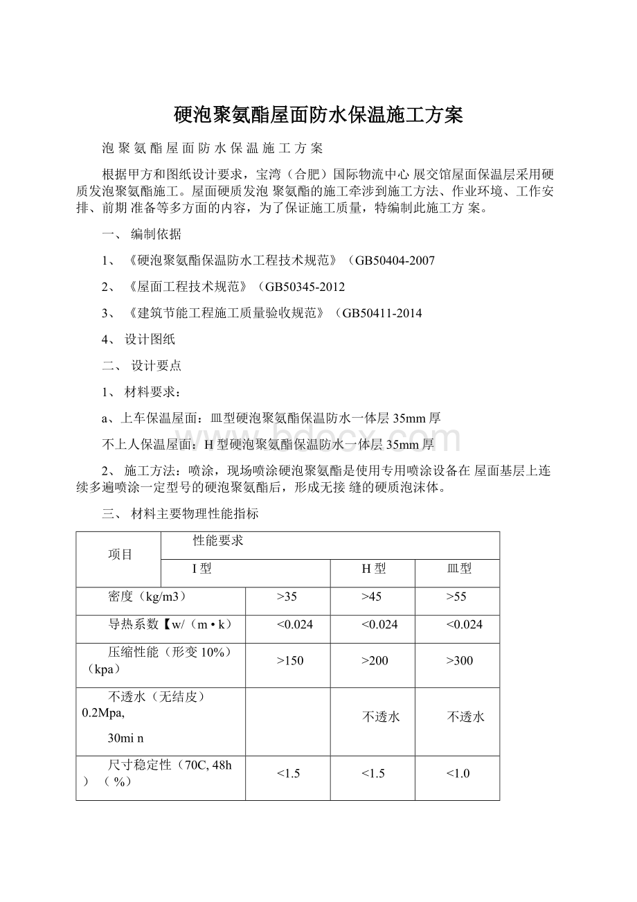 硬泡聚氨酯屋面防水保温施工方案文档格式.docx