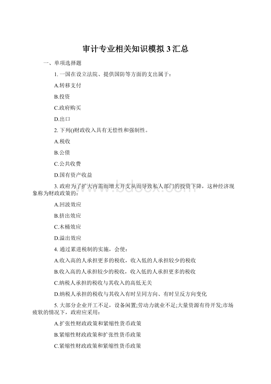 审计专业相关知识模拟3汇总Word格式.docx_第1页