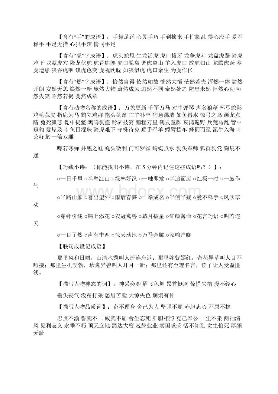 小学语文六年级上册分类成语大全文档格式.docx_第3页