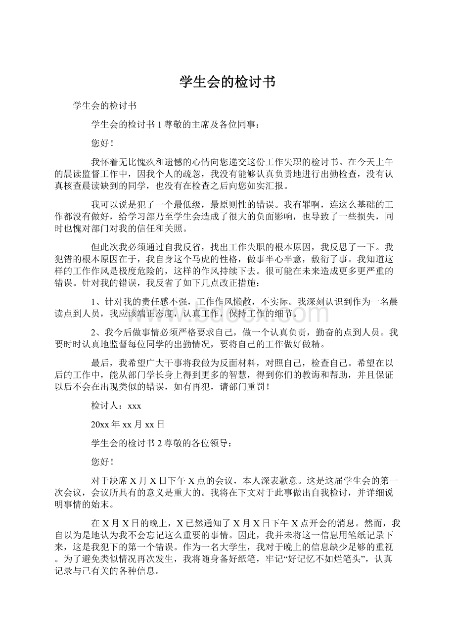 学生会的检讨书.docx