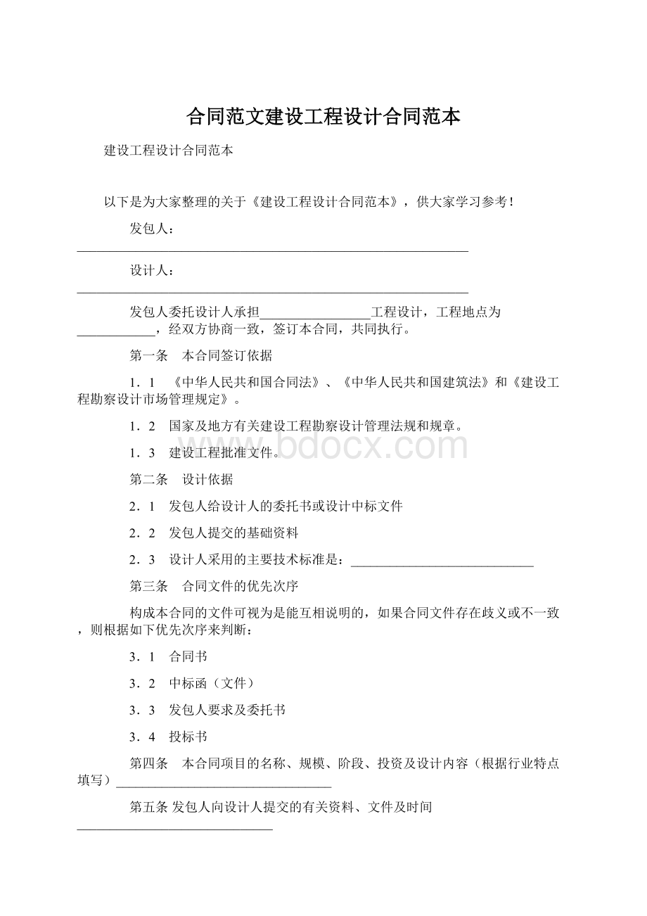 合同范文建设工程设计合同范本.docx_第1页