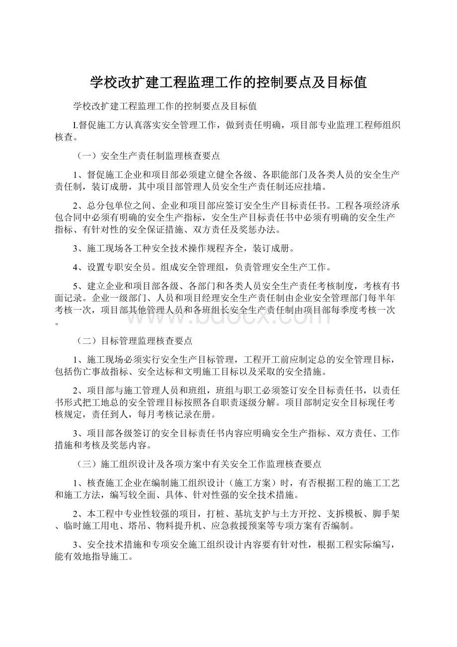 学校改扩建工程监理工作的控制要点及目标值文档格式.docx_第1页