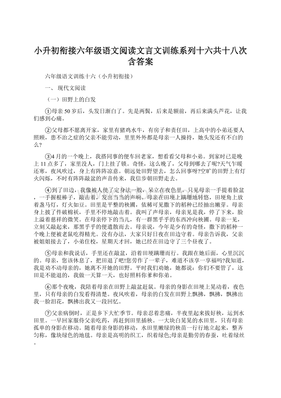 小升初衔接六年级语文阅读文言文训练系列十六共十八次含答案.docx