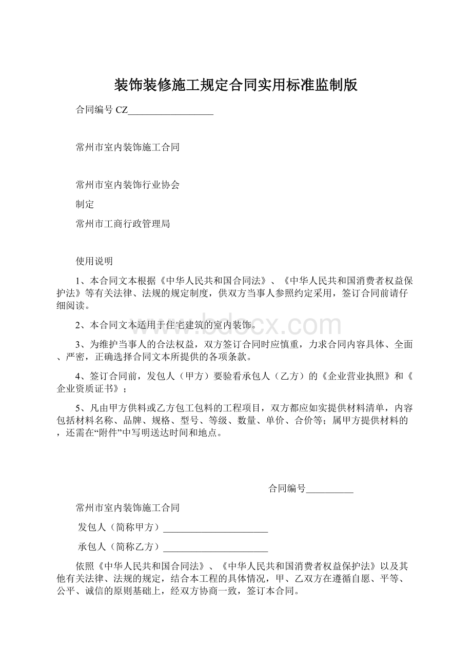 装饰装修施工规定合同实用标准监制版Word下载.docx