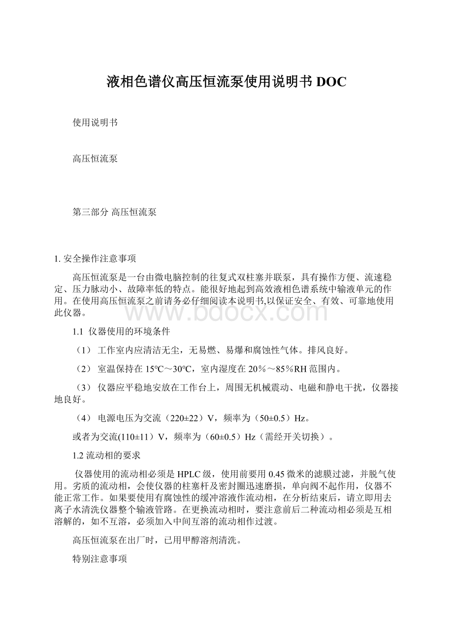 液相色谱仪高压恒流泵使用说明书DOC文档格式.docx