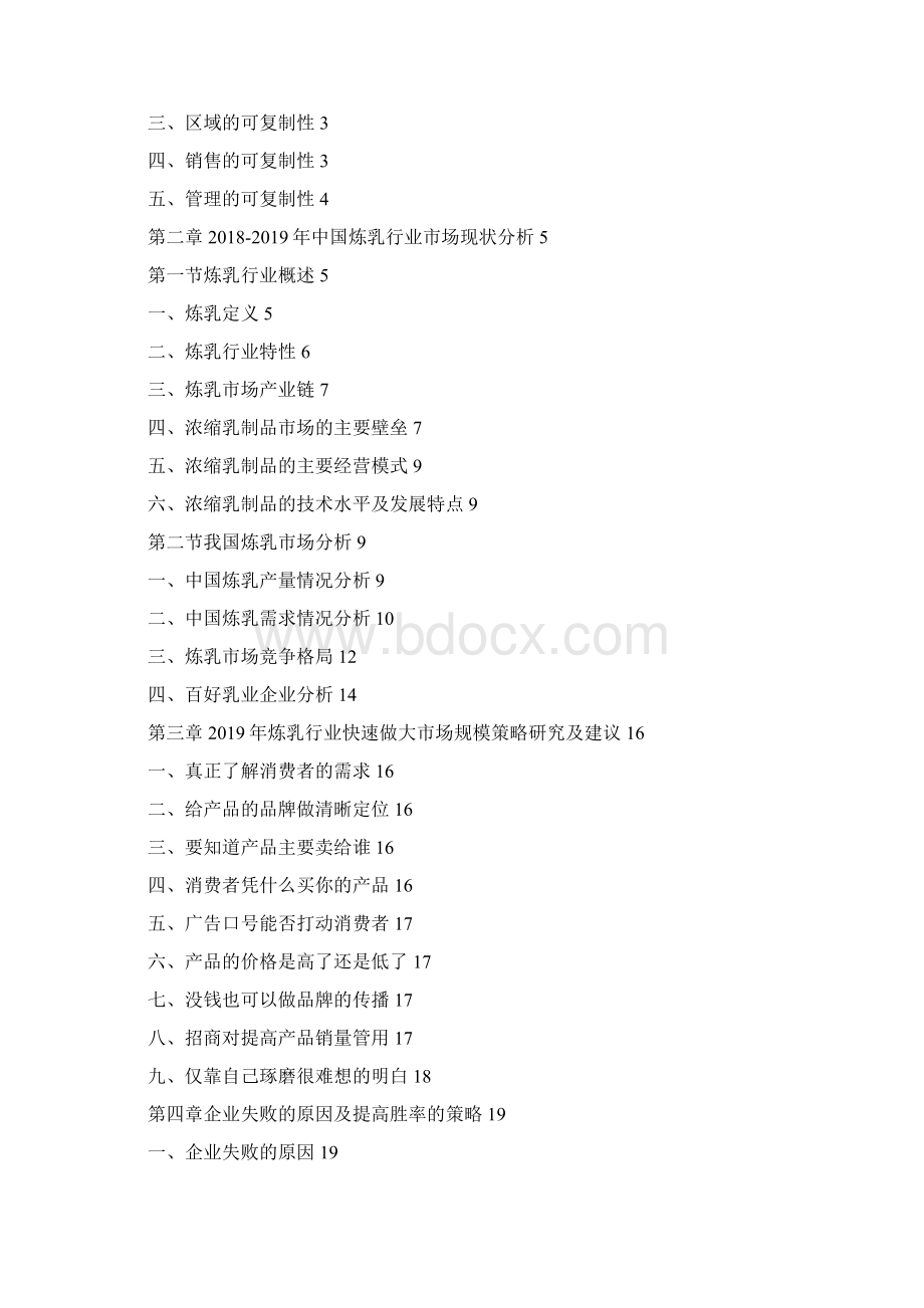 中国炼乳行业快速做大市场规模策略研究及建议Word文档下载推荐.docx_第2页