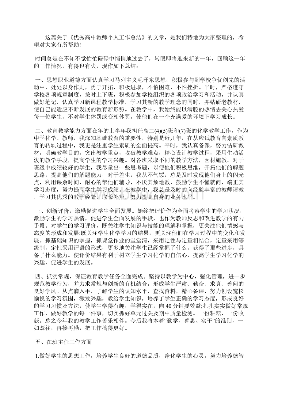 最新优秀骨干教师个人总结三篇工作总结文档五篇Word格式.docx_第2页