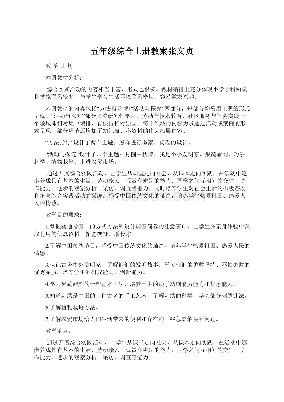 五年级综合上册教案张文贞.docx_第1页