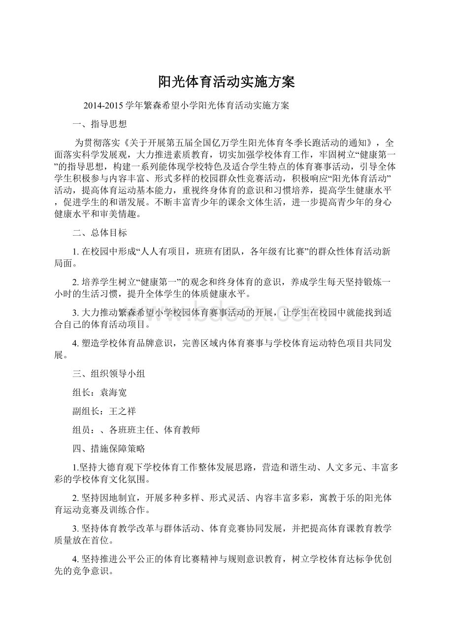 阳光体育活动实施方案Word下载.docx