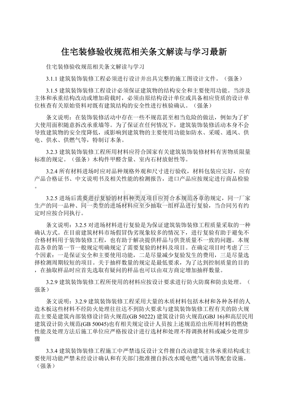 住宅装修验收规范相关条文解读与学习最新Word格式文档下载.docx_第1页