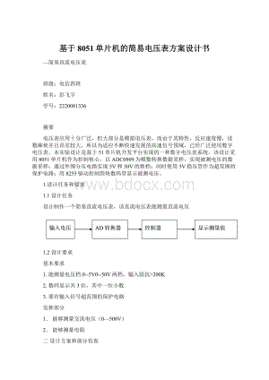 基于8051单片机的简易电压表方案设计书.docx