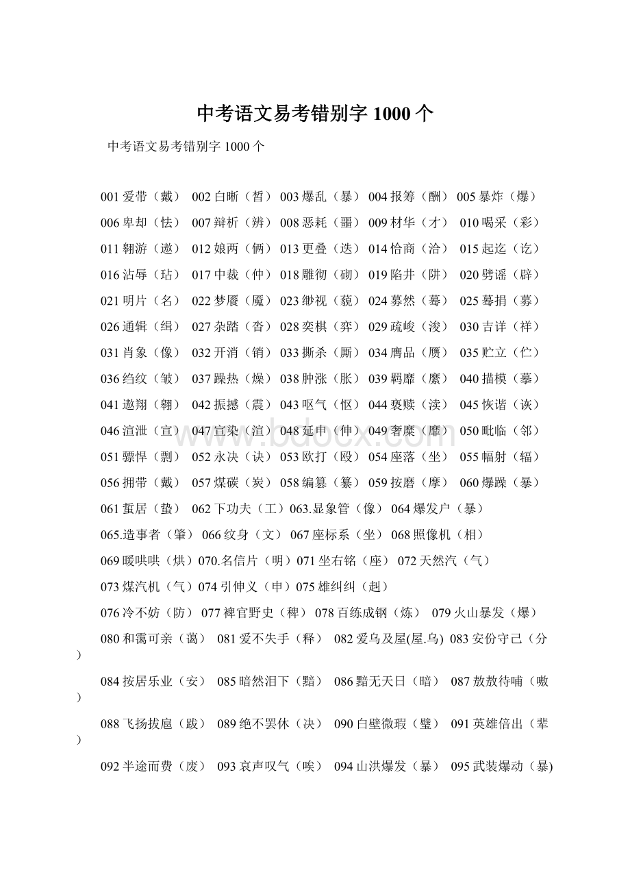 中考语文易考错别字1000个Word下载.docx_第1页