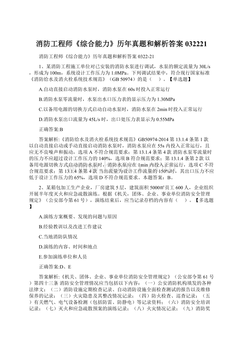 消防工程师《综合能力》历年真题和解析答案032221.docx_第1页