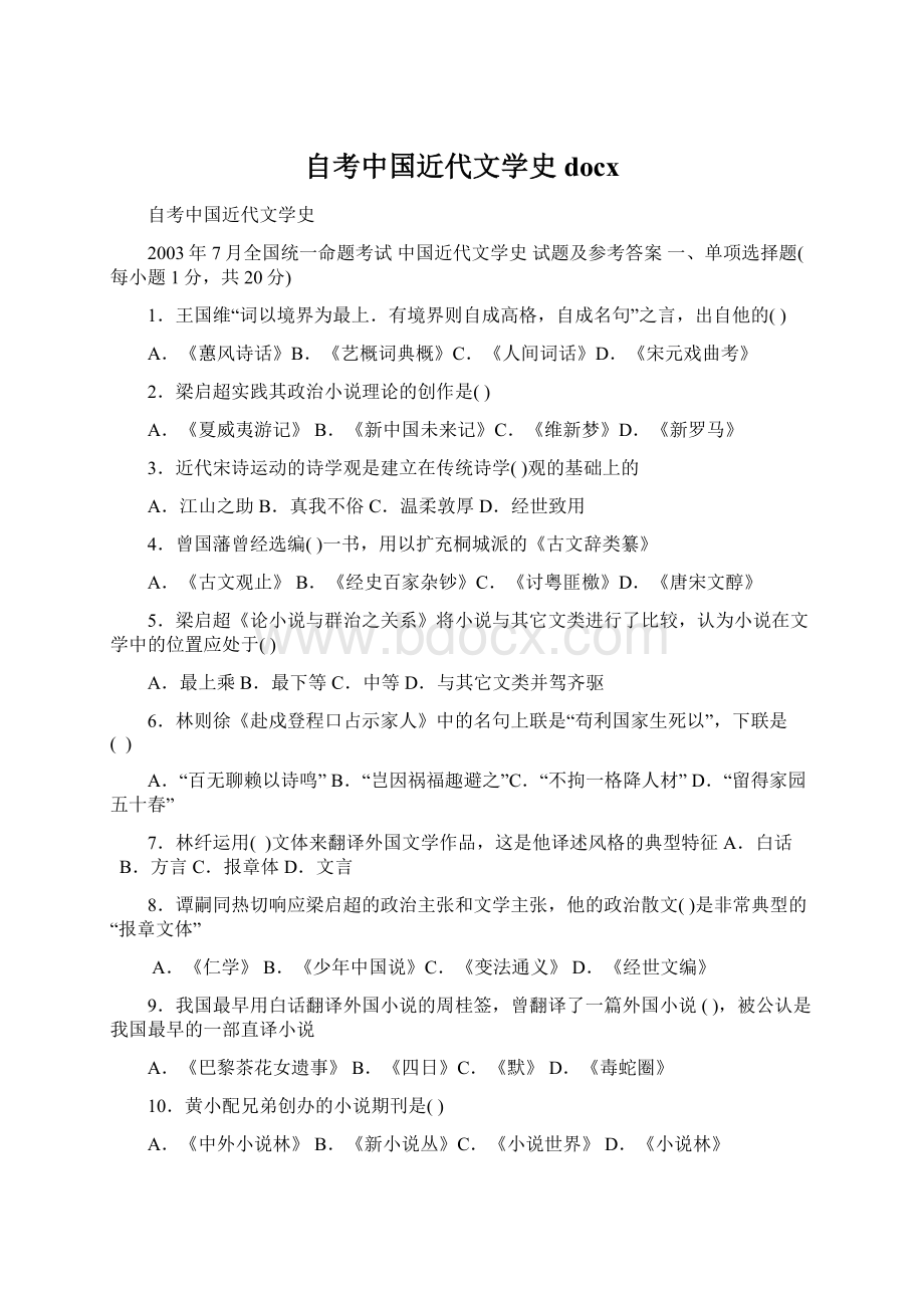 自考中国近代文学史docx文档格式.docx_第1页