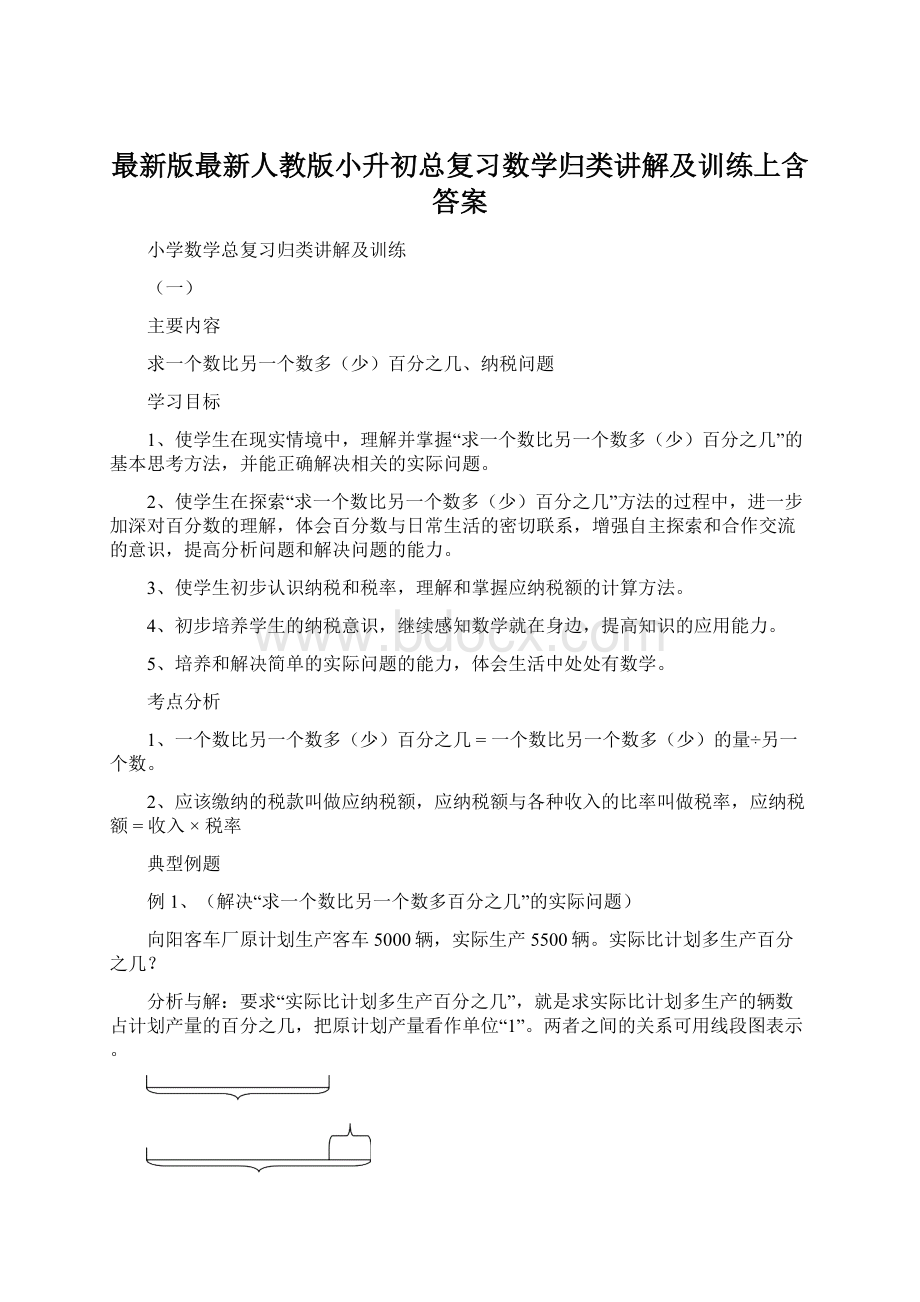 最新版最新人教版小升初总复习数学归类讲解及训练上含答案文档格式.docx_第1页