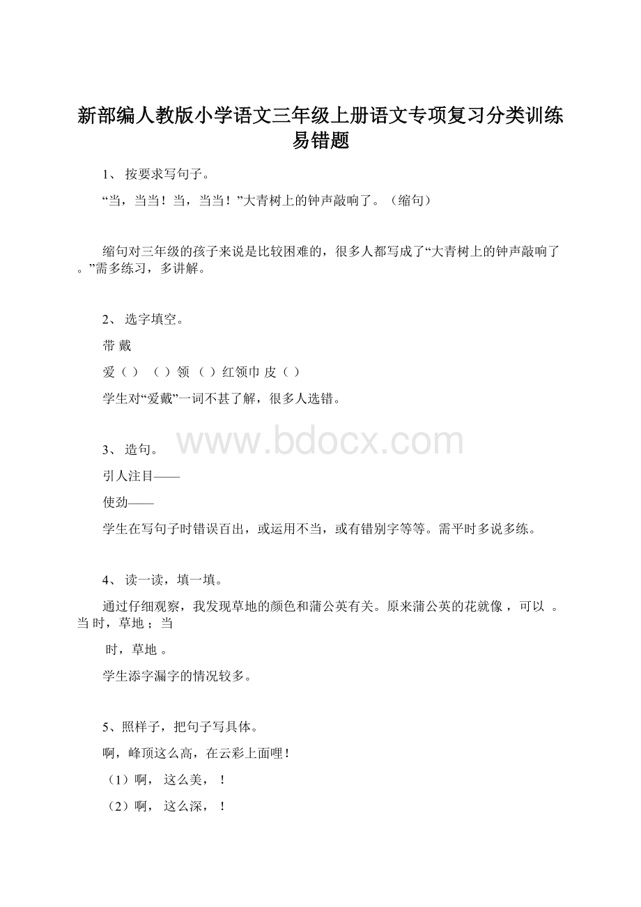 新部编人教版小学语文三年级上册语文专项复习分类训练易错题.docx